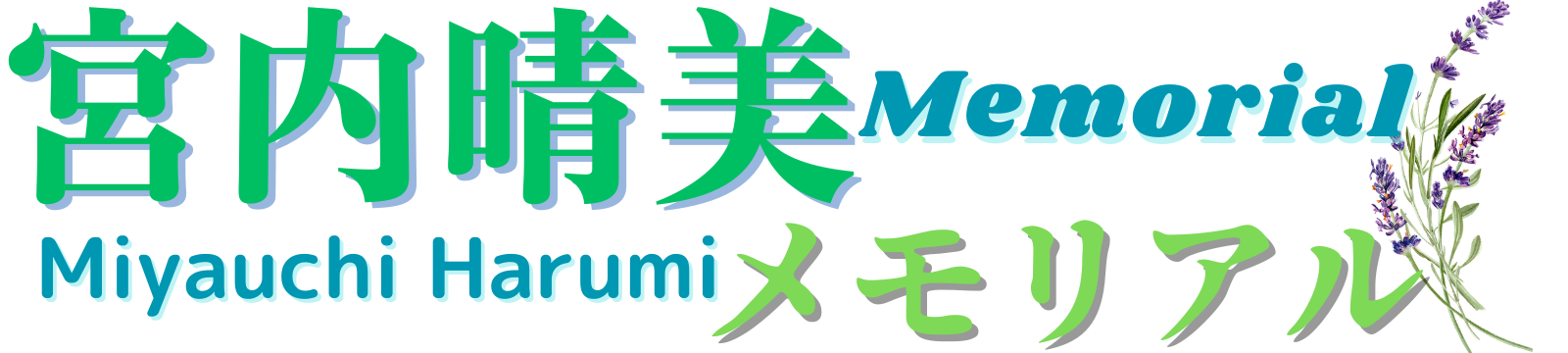 宮内晴美メモリアル